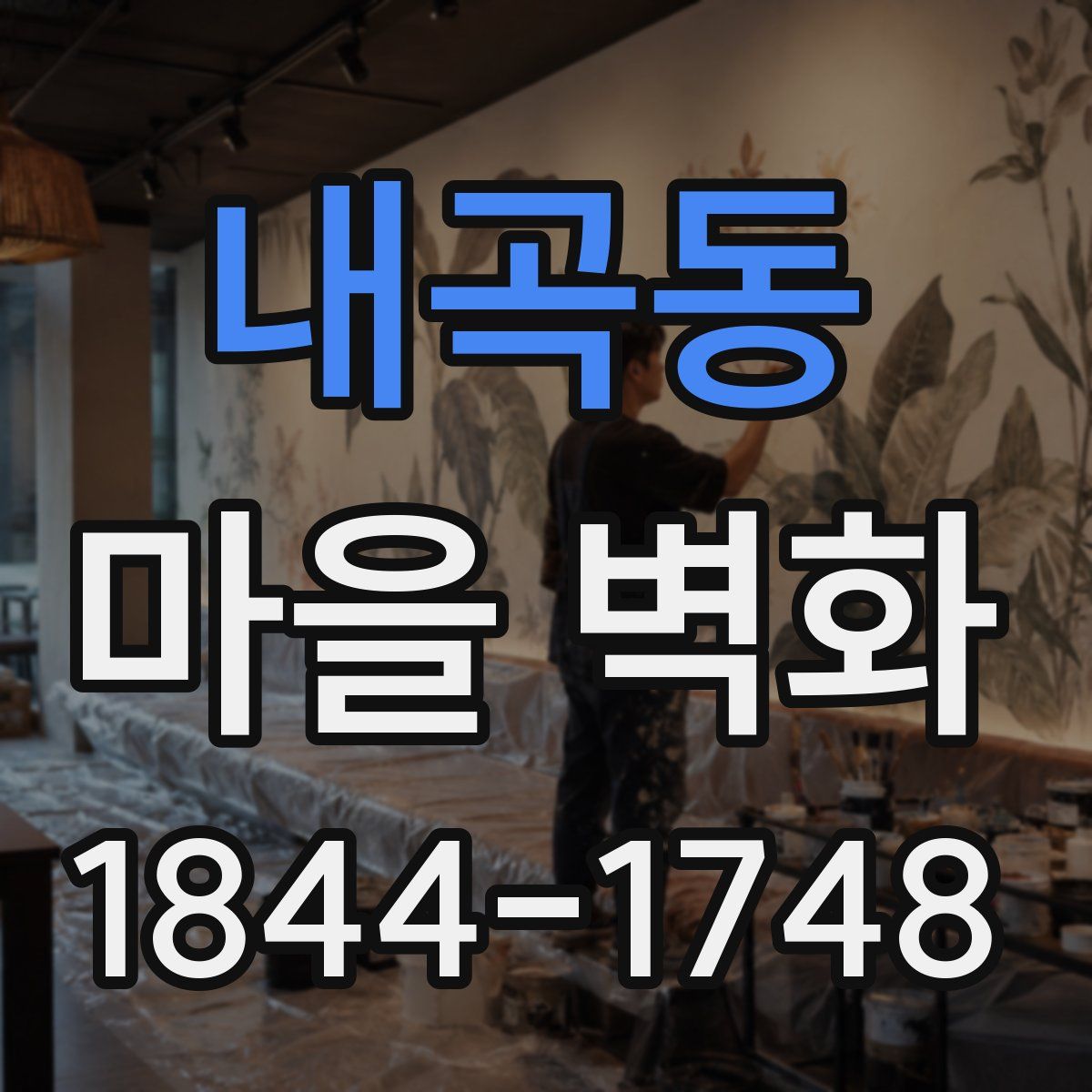 내곡동 마을 벽화