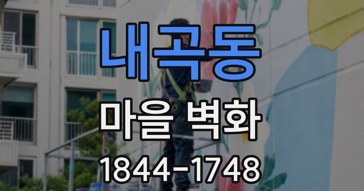 내곡동 마을 벽화
