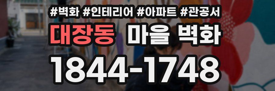 대장동 마을 벽화