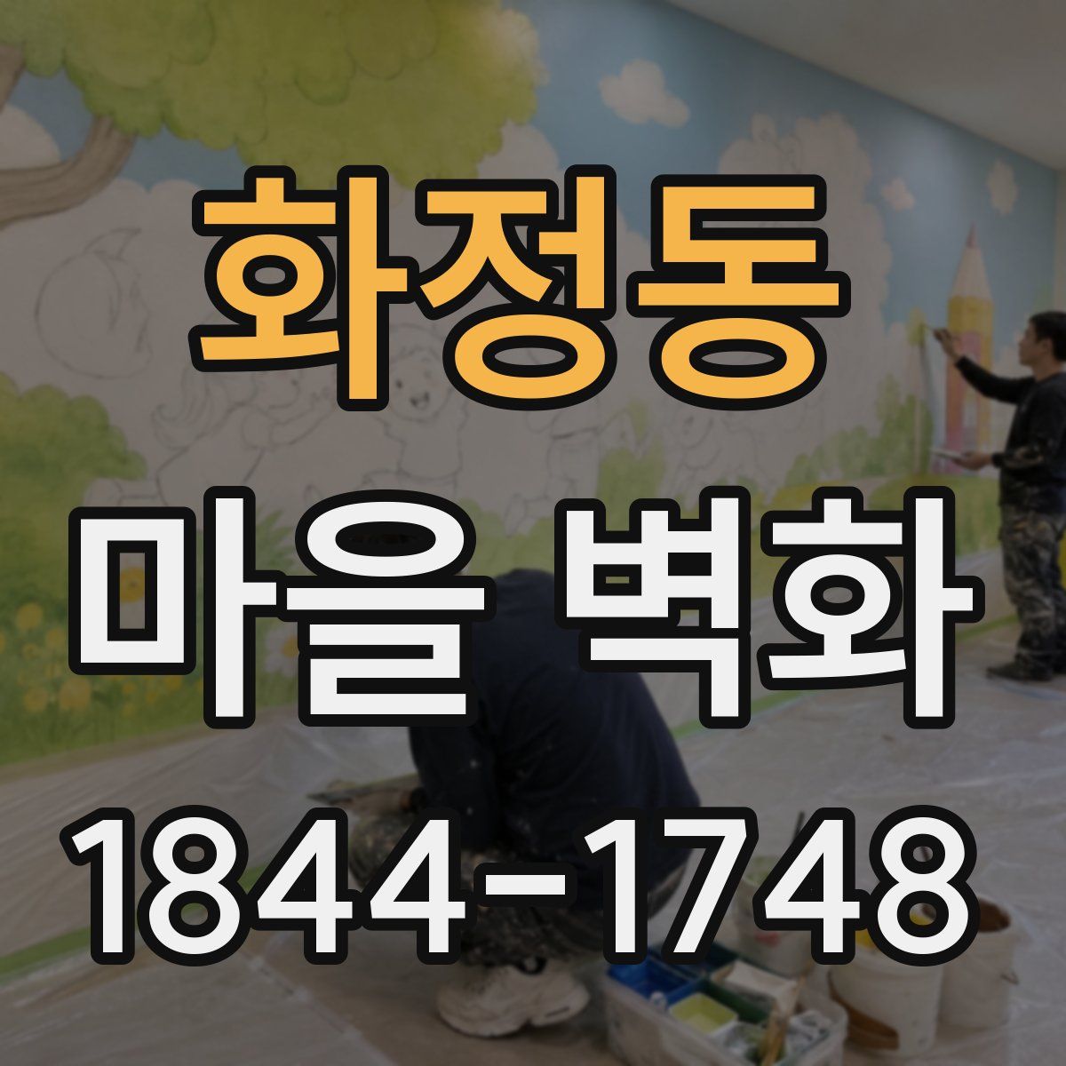화정동 마을 벽화