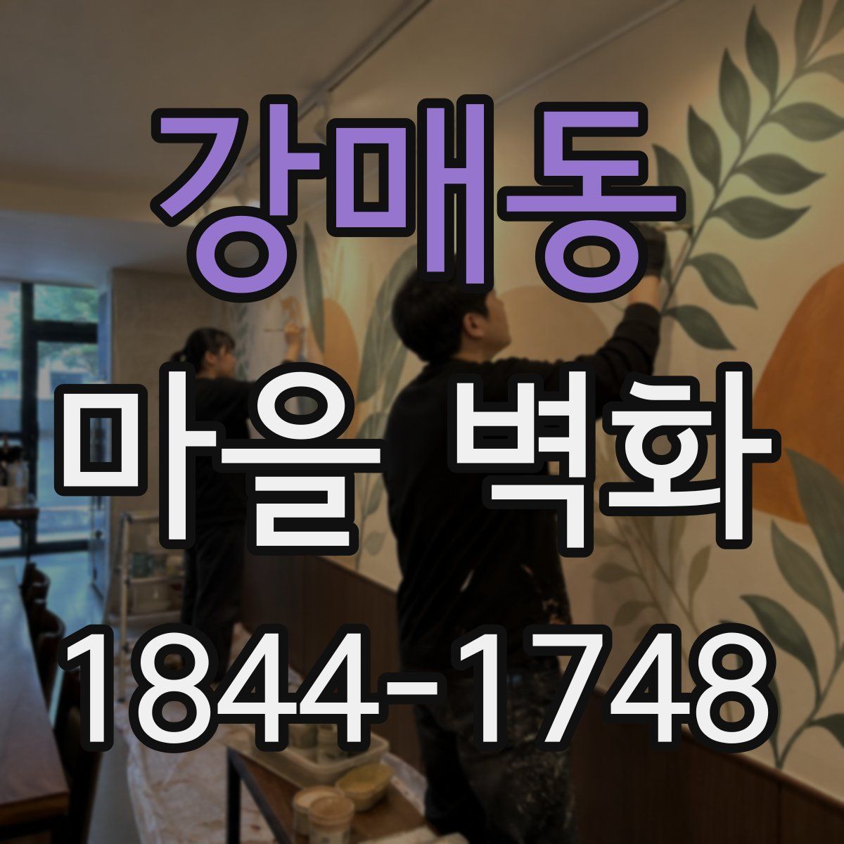 강매동 마을 벽화