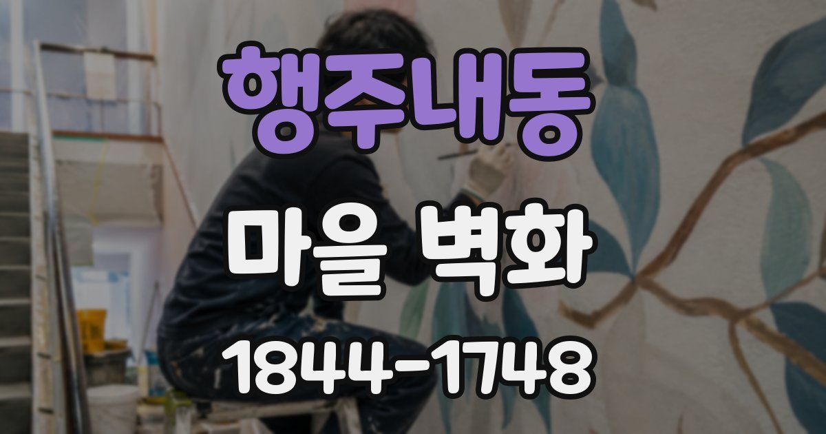 행주내동 마을 벽화