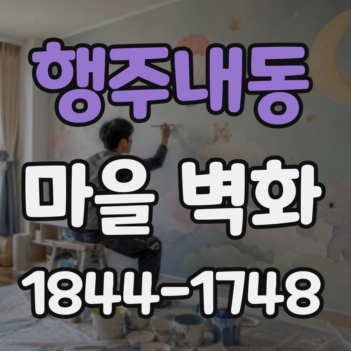 행주내동 마을 벽화