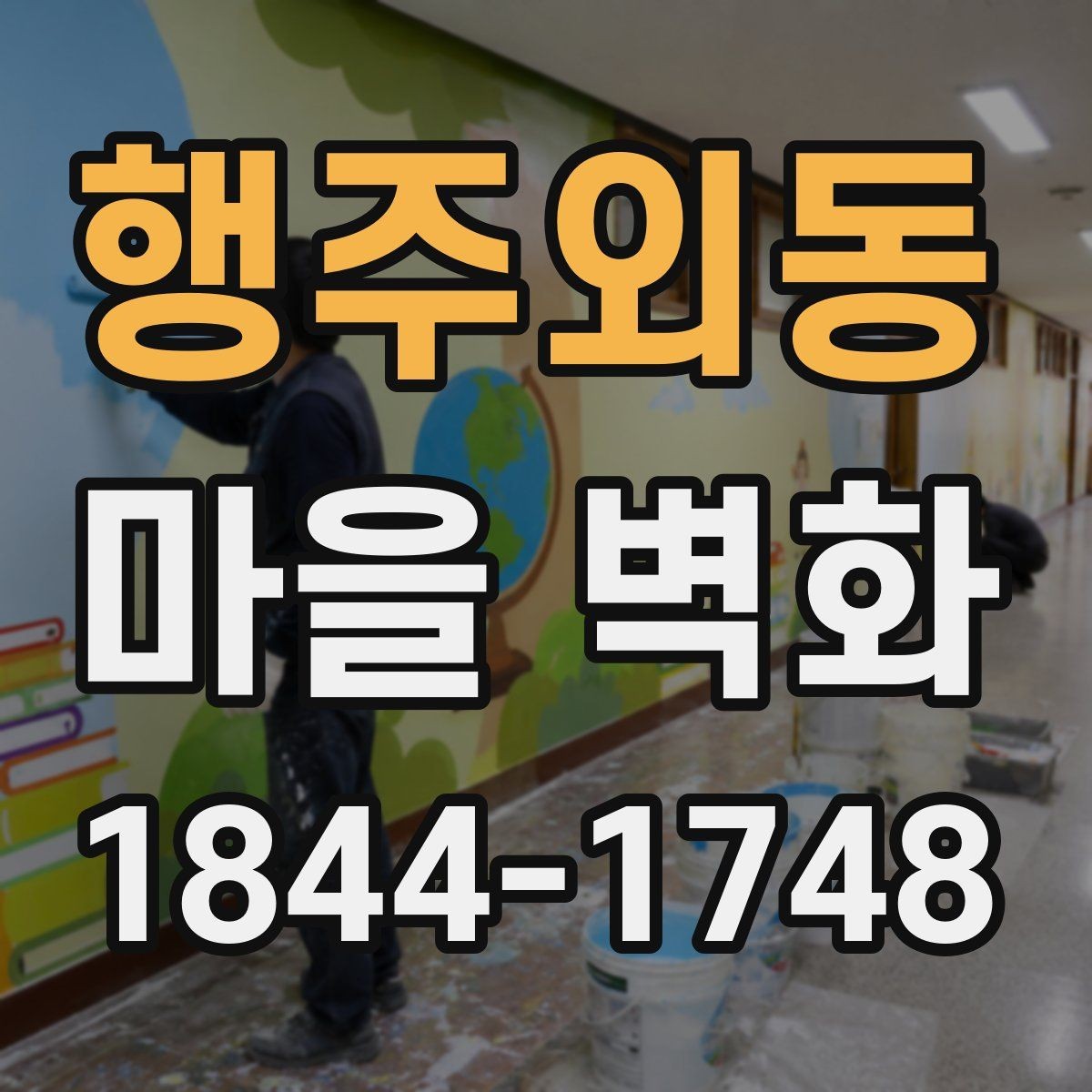 행주외동 마을 벽화 해설과 함께 보면 더 재미있는 관람법