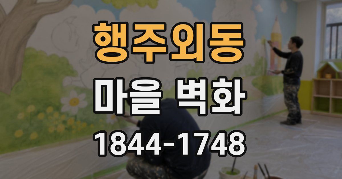 행주외동 마을 벽화