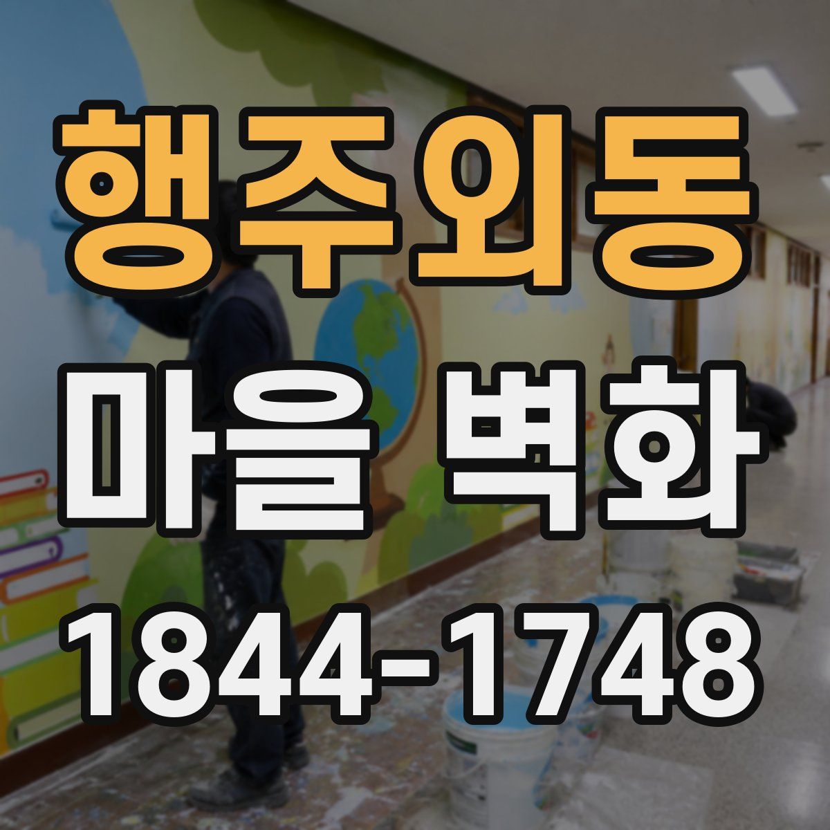 행주외동 마을 벽화