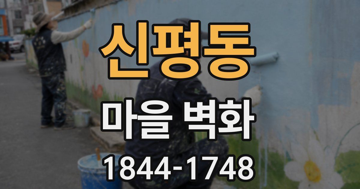 신평동 마을 벽화