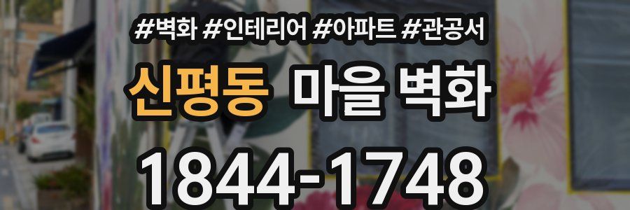 신평동 마을 벽화