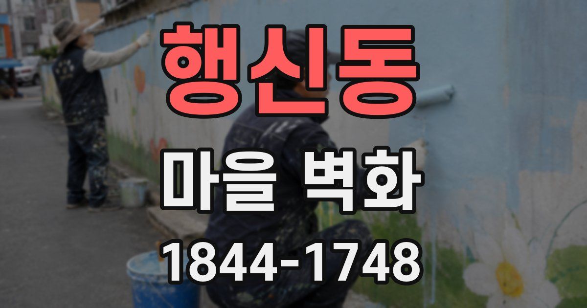 행신동 마을 벽화