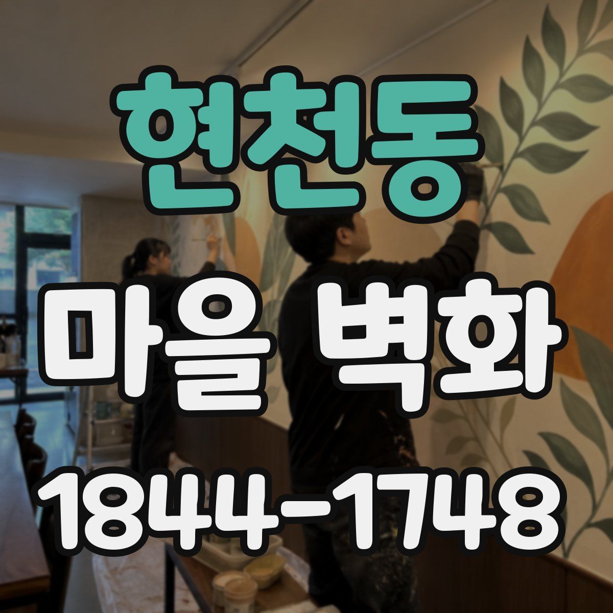 현천동 마을 벽화