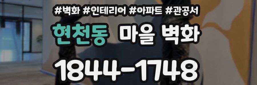 현천동 마을 벽화