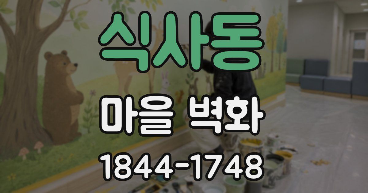 식사동 마을 벽화