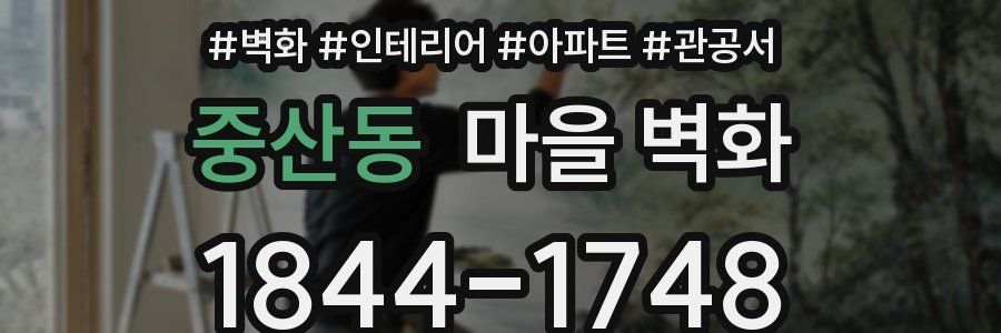중산동 마을 벽화