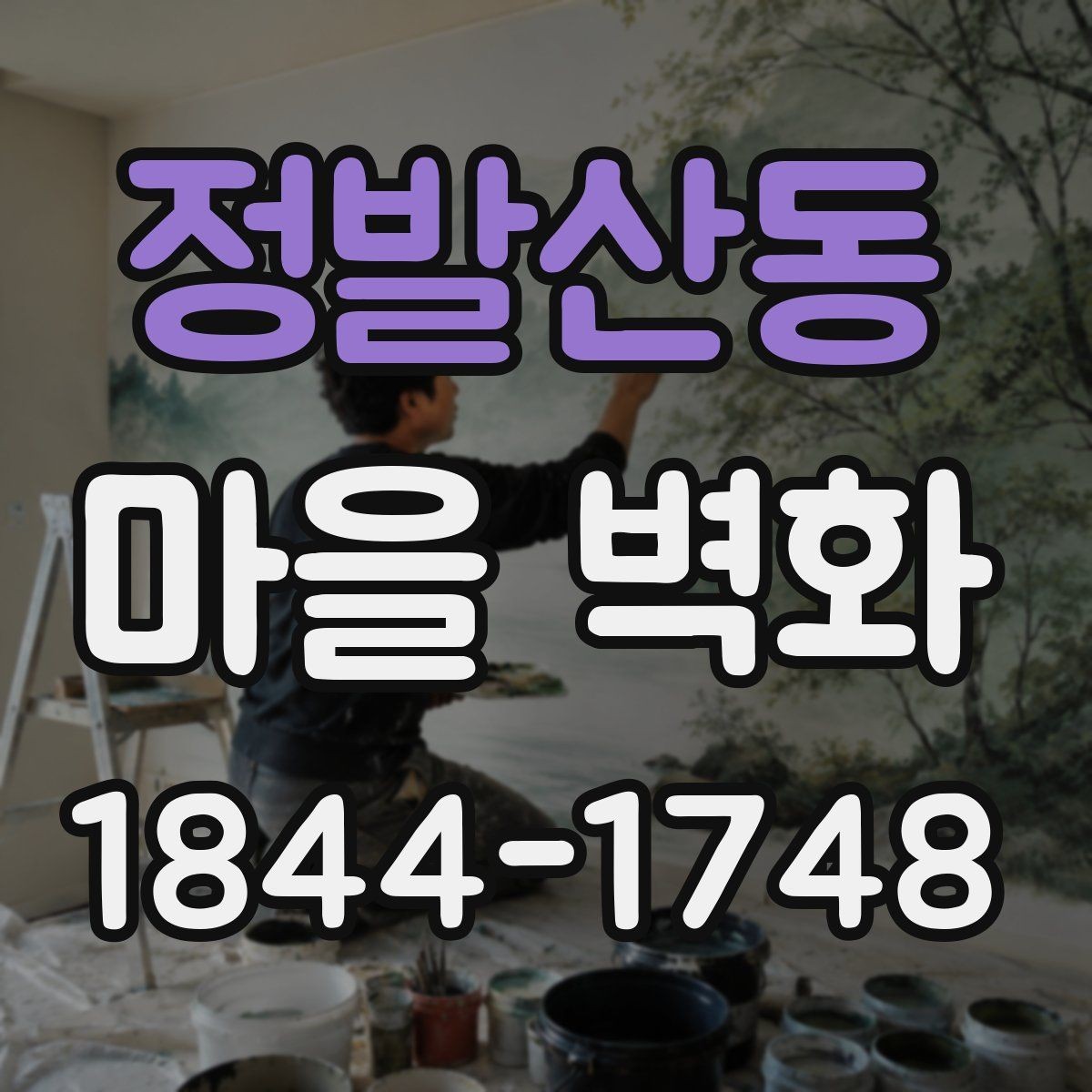 정발산동 마을 벽화 시간대별 빛이 만드는 색감 차이