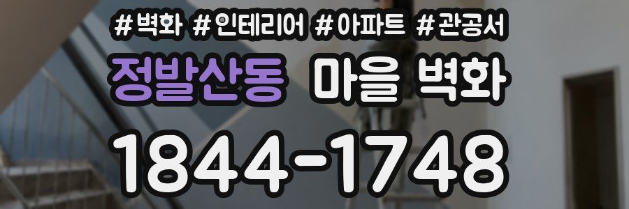 정발산동 마을 벽화