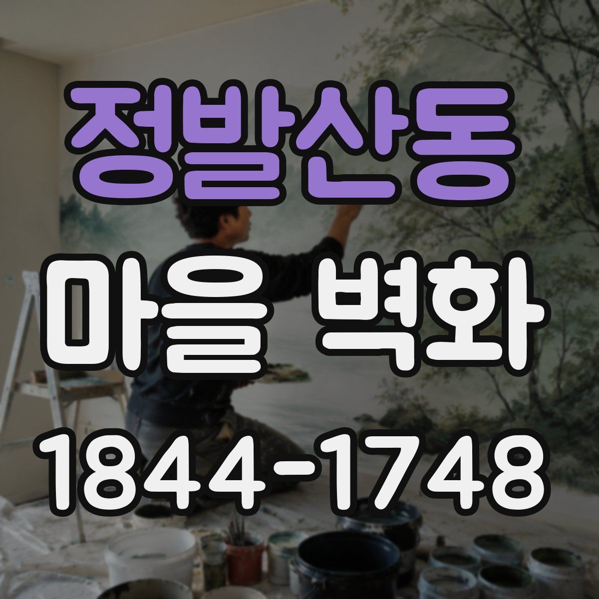 정발산동 마을 벽화
