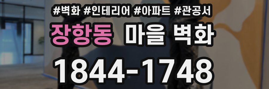 장항동 마을 벽화