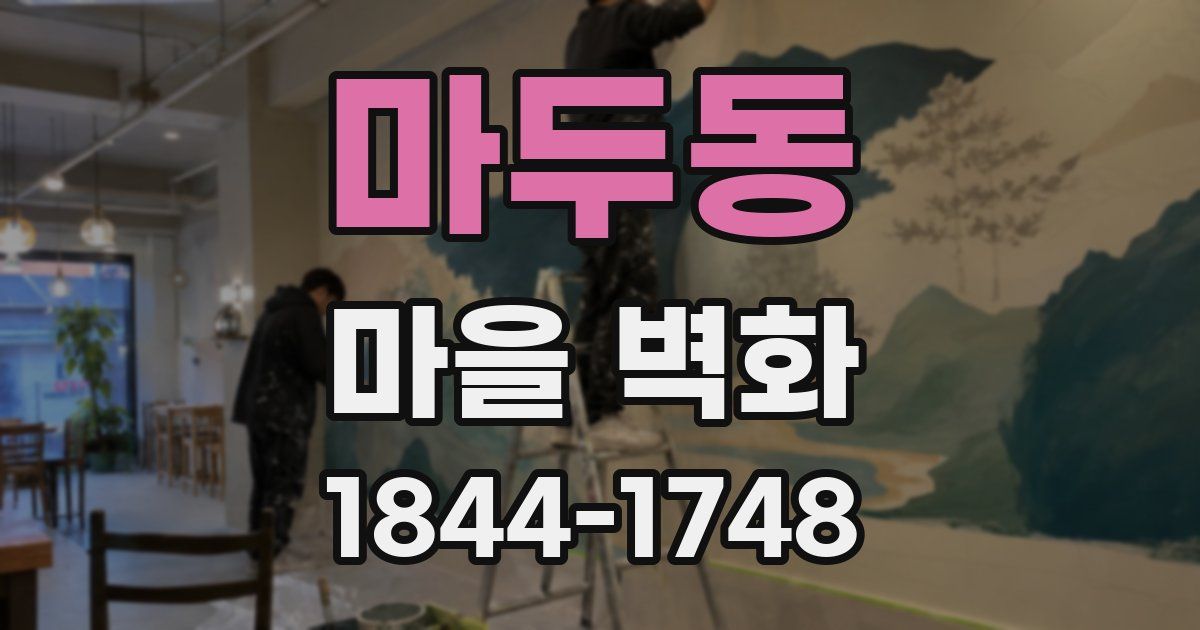 마두동 마을 벽화