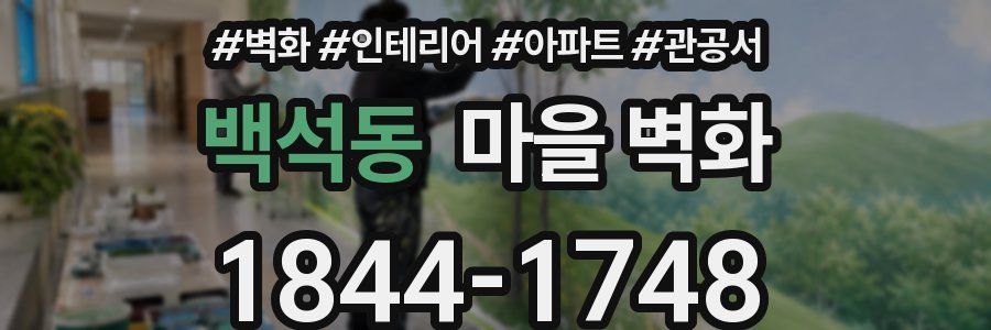 백석동 마을 벽화
