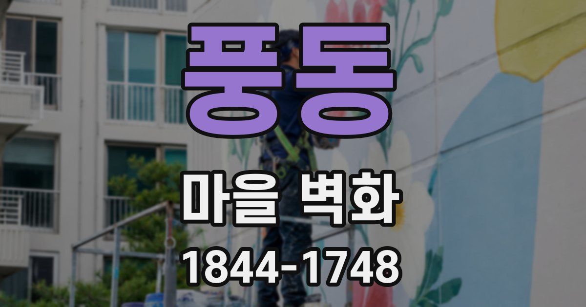 풍동 마을 벽화