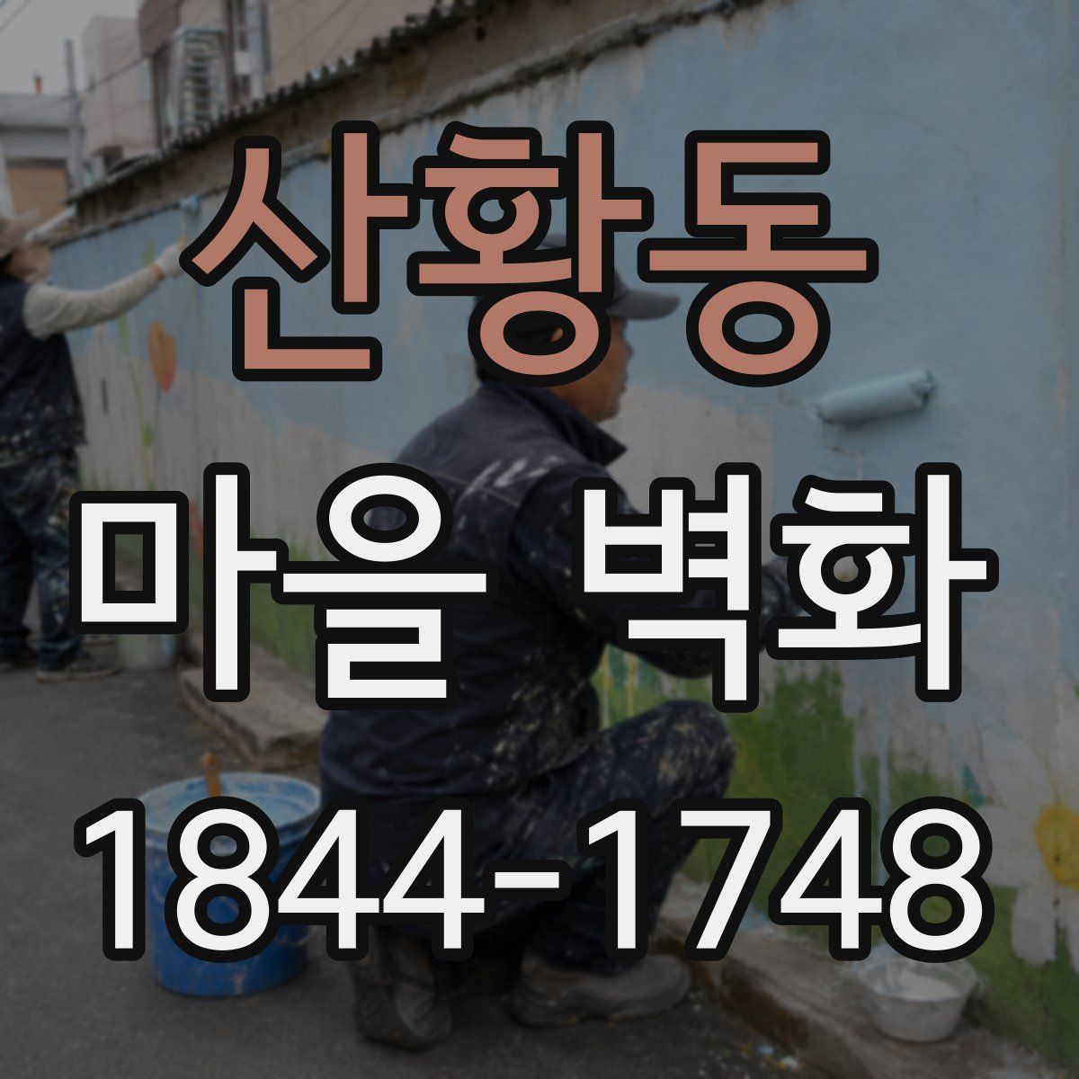 산황동 마을 벽화
