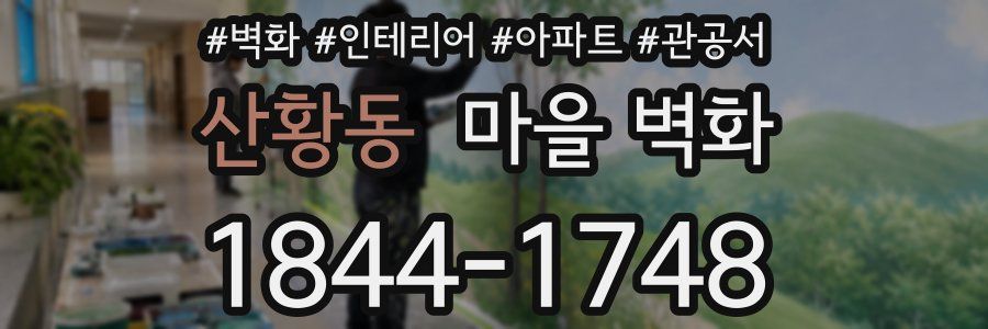 산황동 마을 벽화