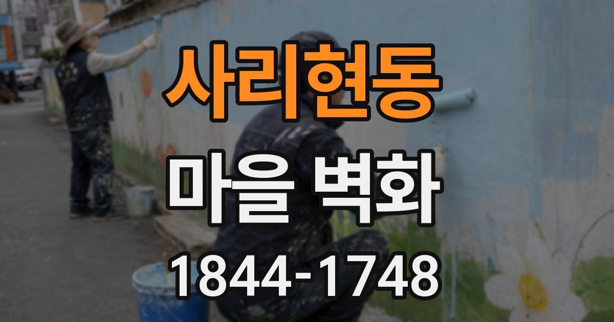 사리현동 마을 벽화