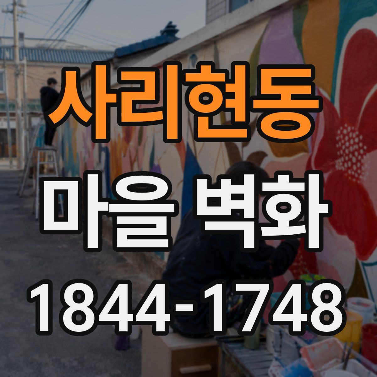 사리현동 마을 벽화