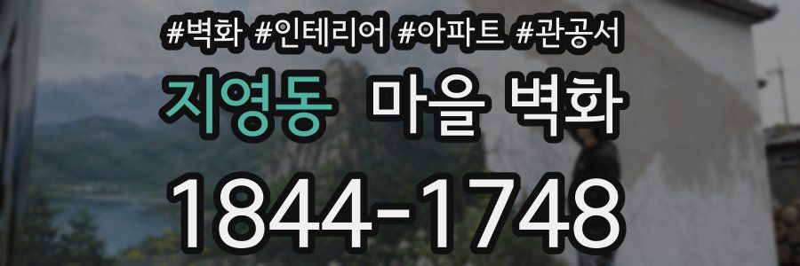 지영동 마을 벽화