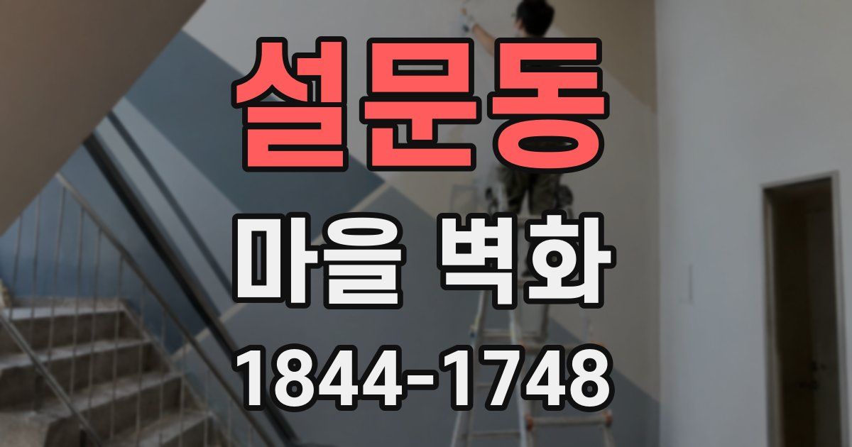 설문동 마을 벽화