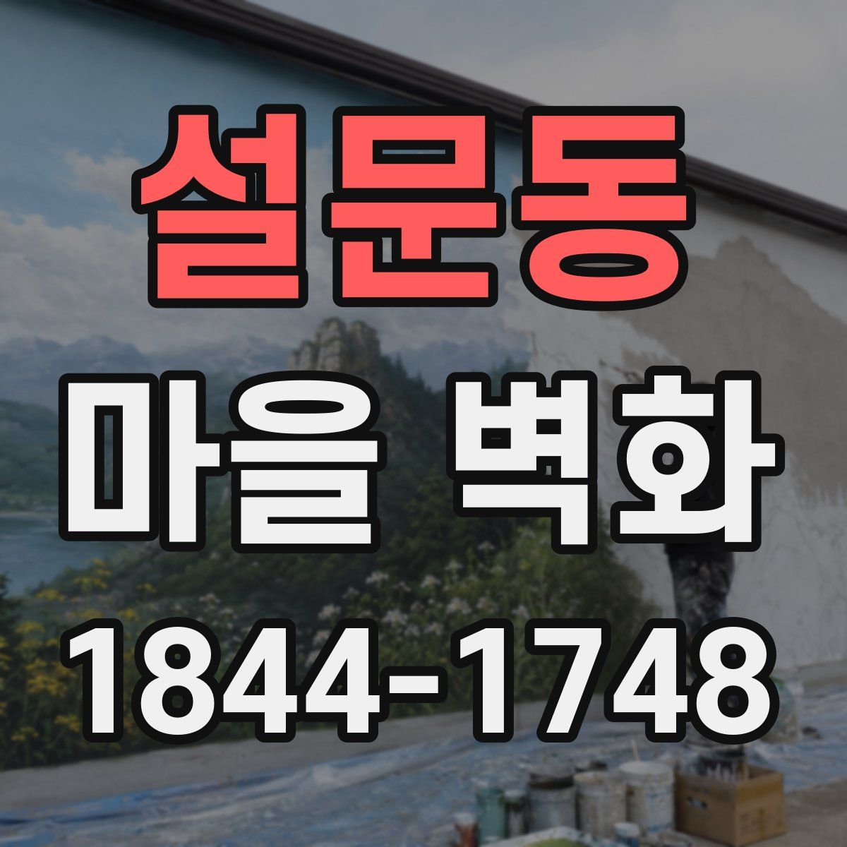 설문동 마을 벽화