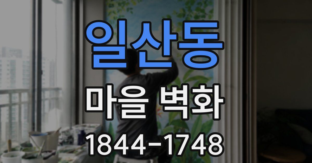 일산동 마을 벽화