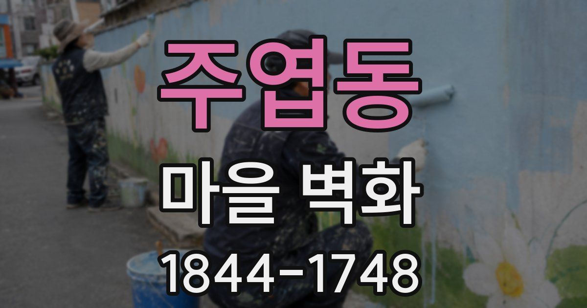 주엽동 마을 벽화