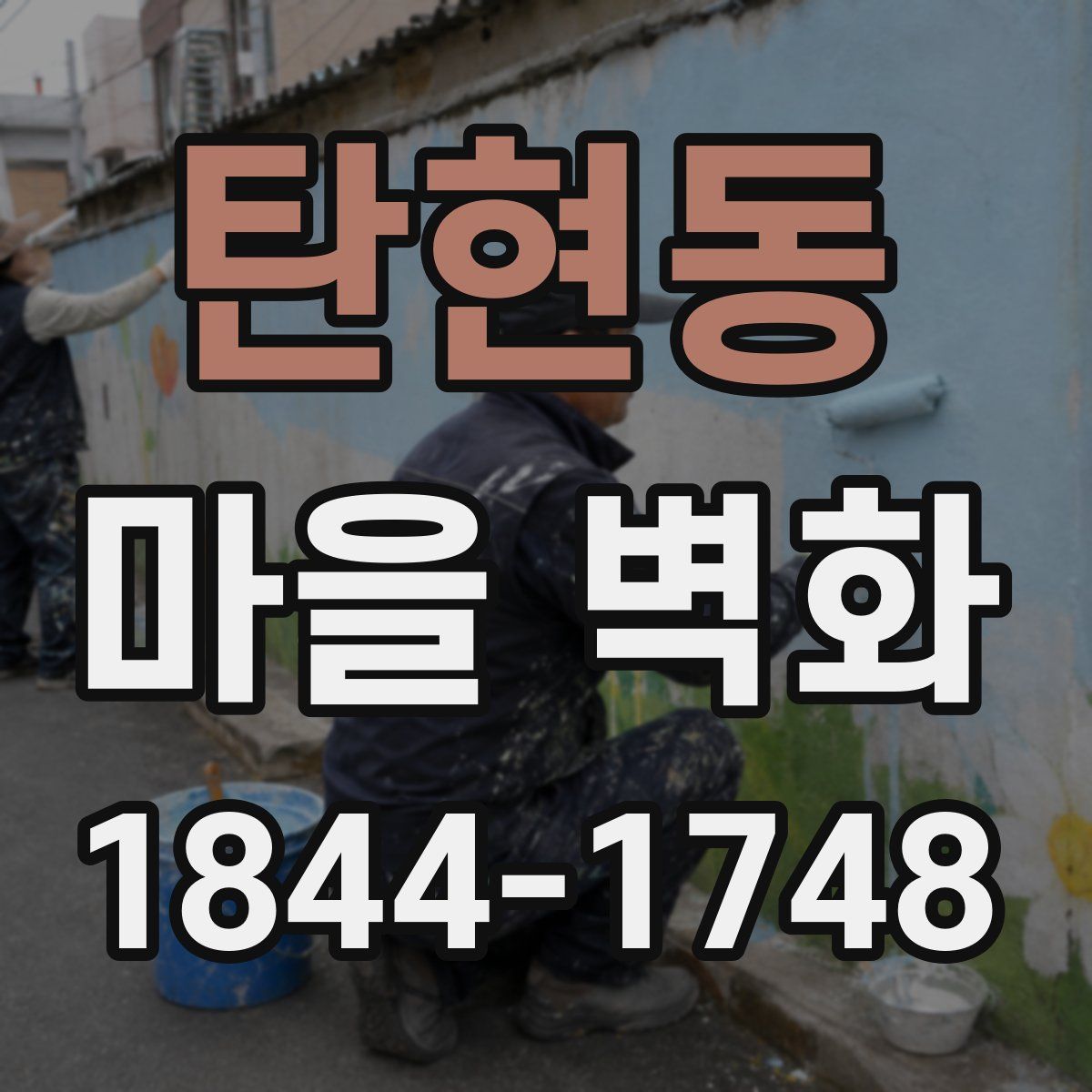 탄현동 마을 벽화