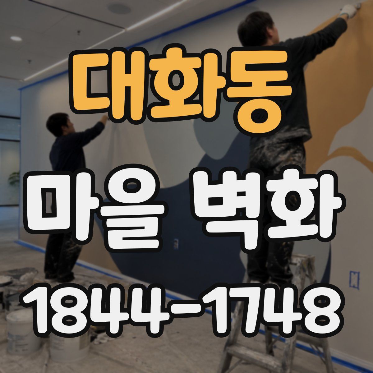 대화동 마을 벽화