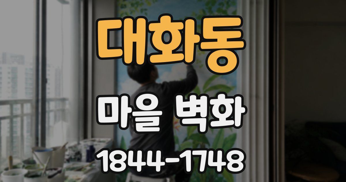 대화동 마을 벽화