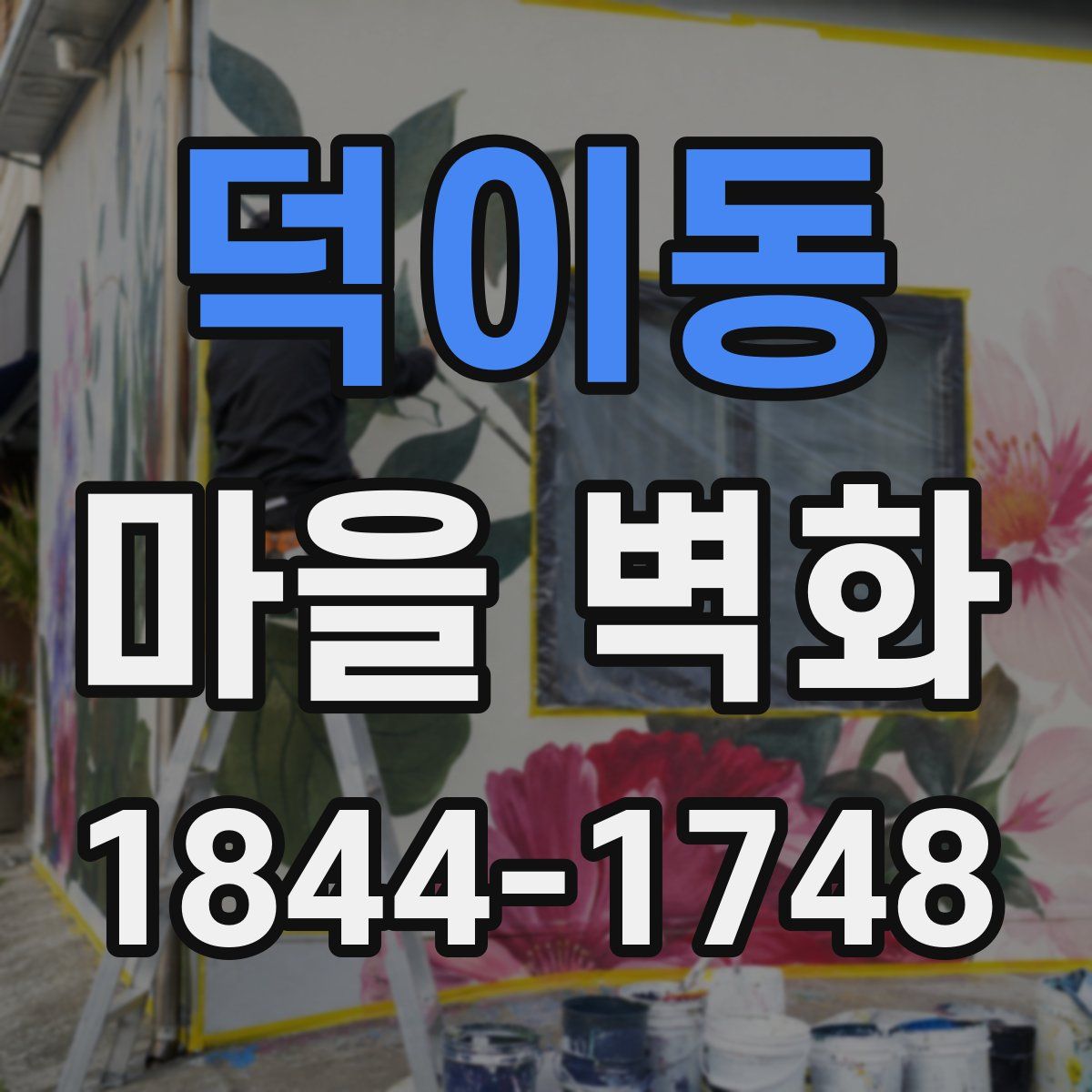 덕이동 마을 벽화