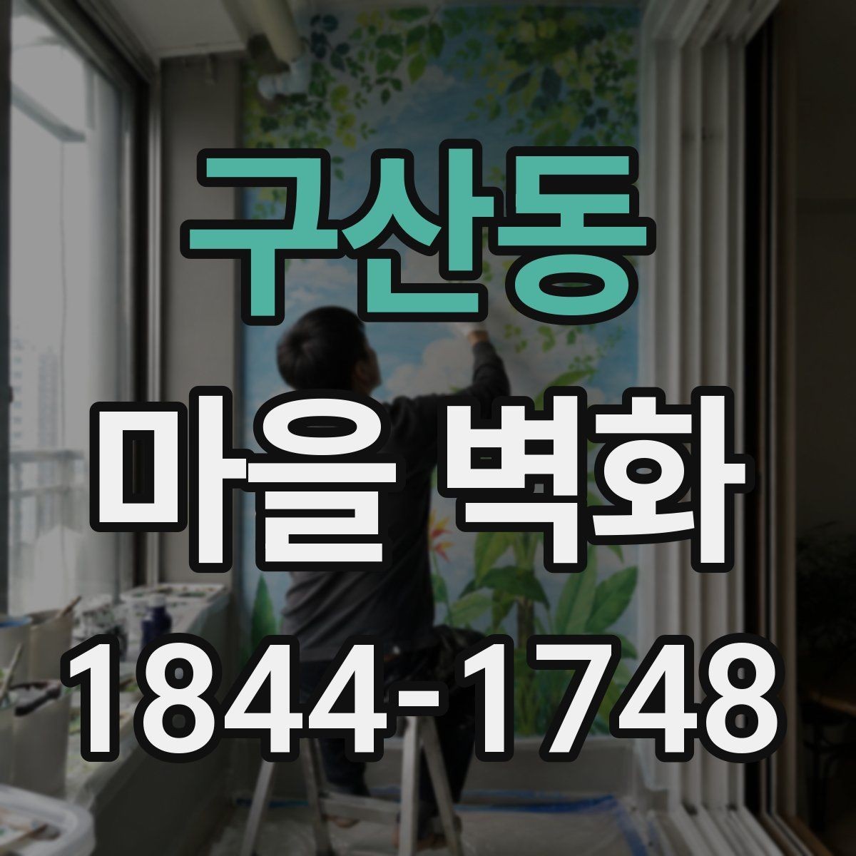구산동 마을 벽화 사진 남기기 좋은 포토존 정리