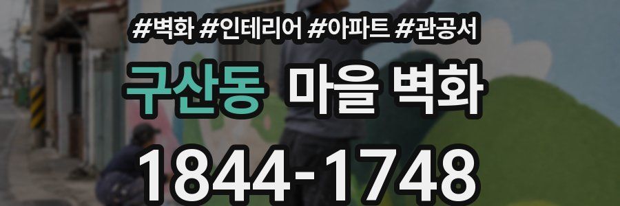 구산동 마을 벽화