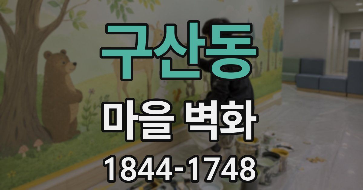 구산동 마을 벽화