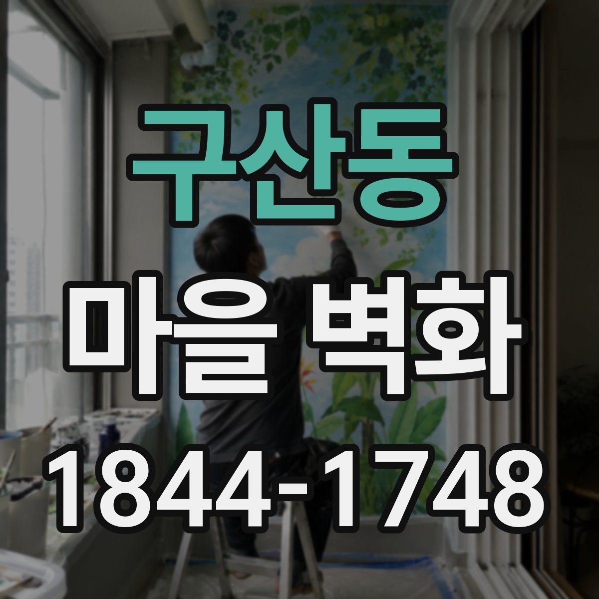 구산동 마을 벽화
