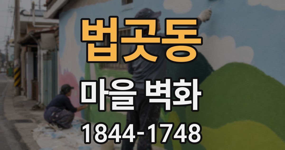 법곳동 마을 벽화
