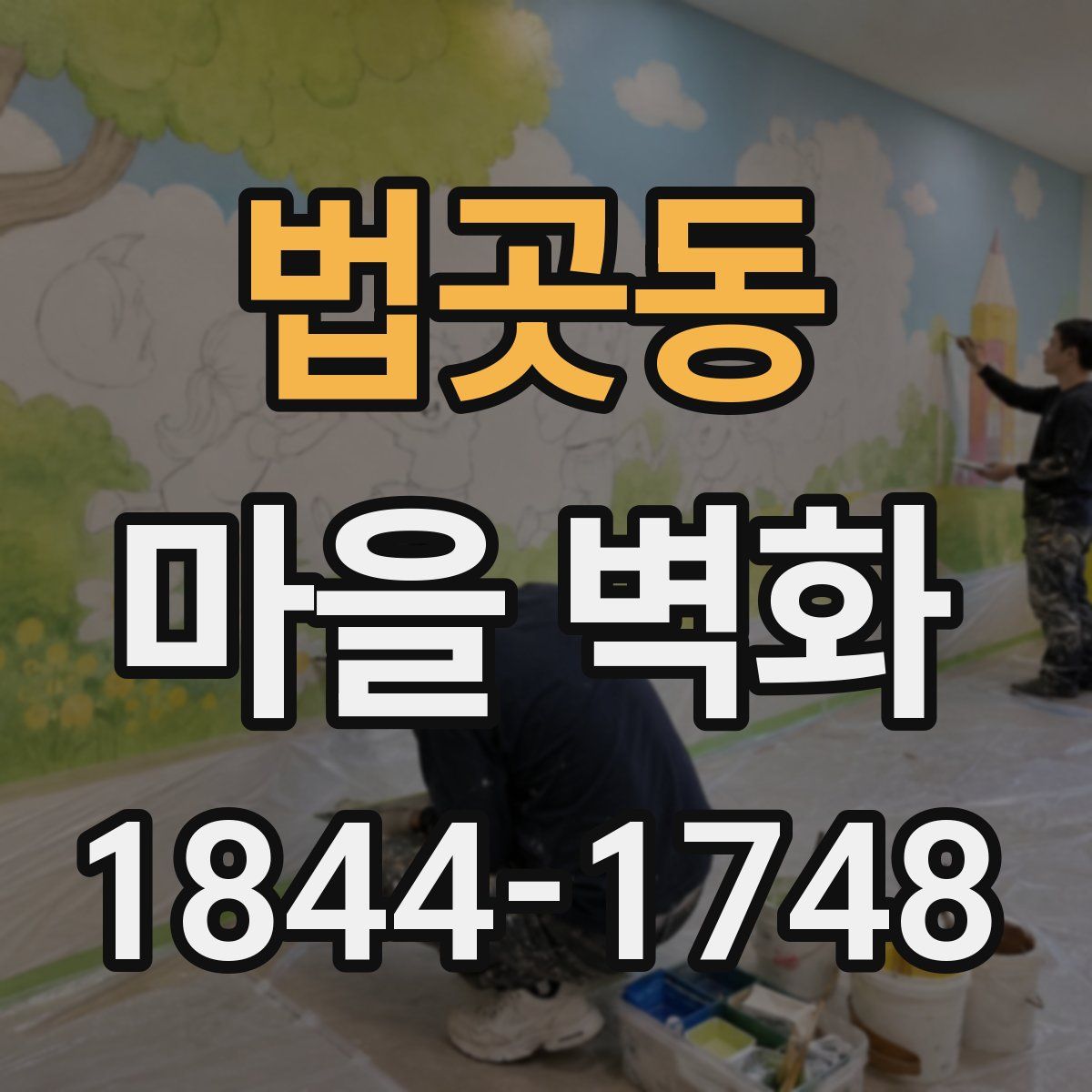 법곳동 마을 벽화
