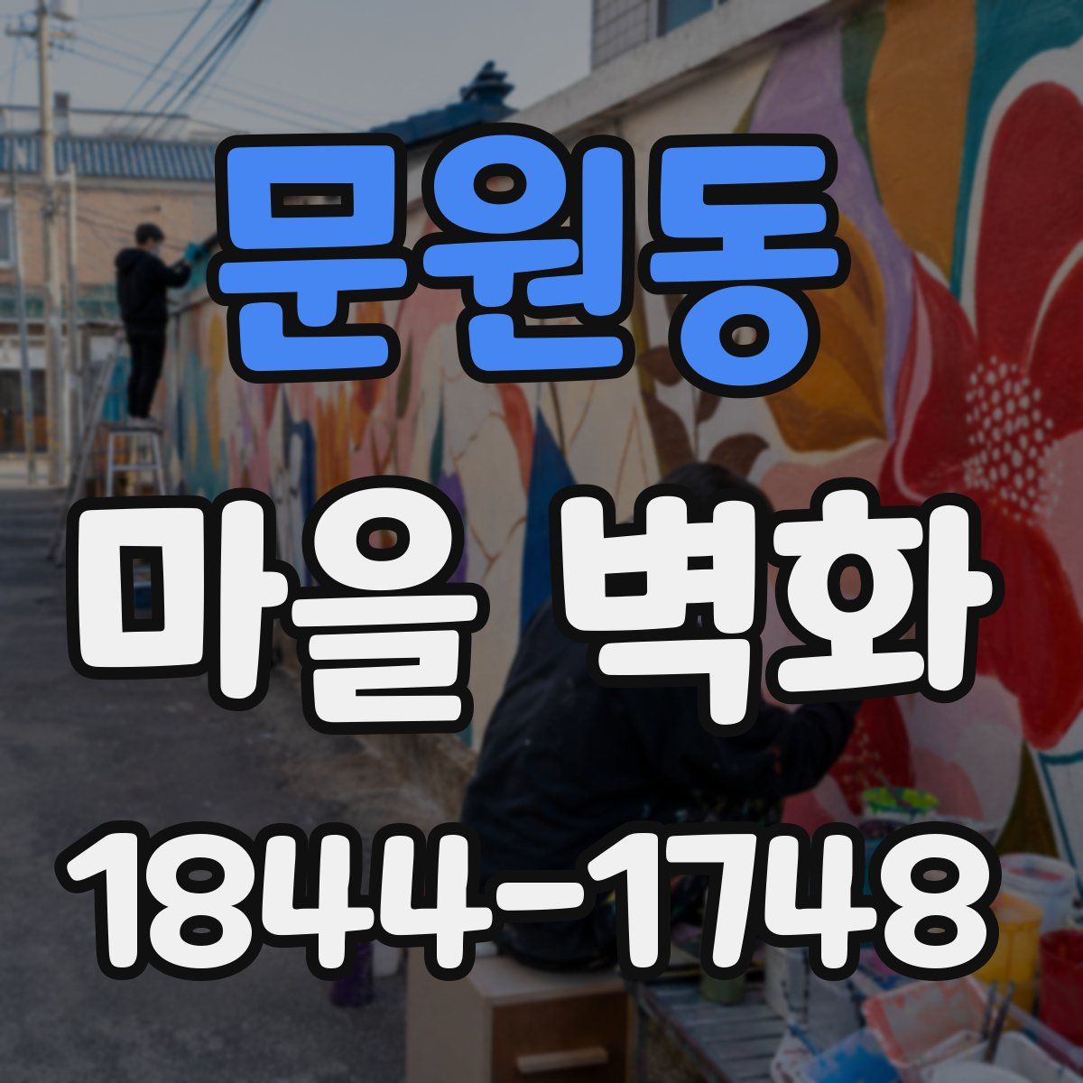 문원동 마을 벽화