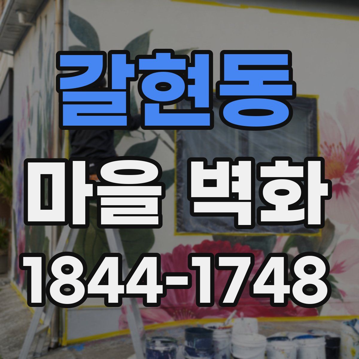 갈현동 마을 벽화