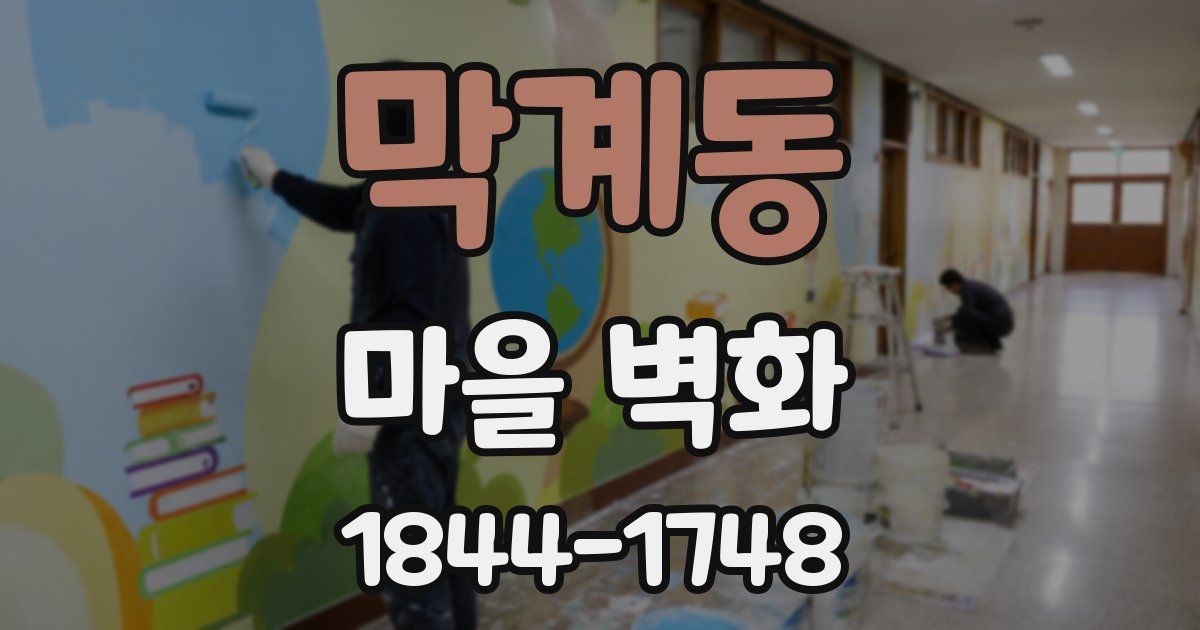 막계동 마을 벽화