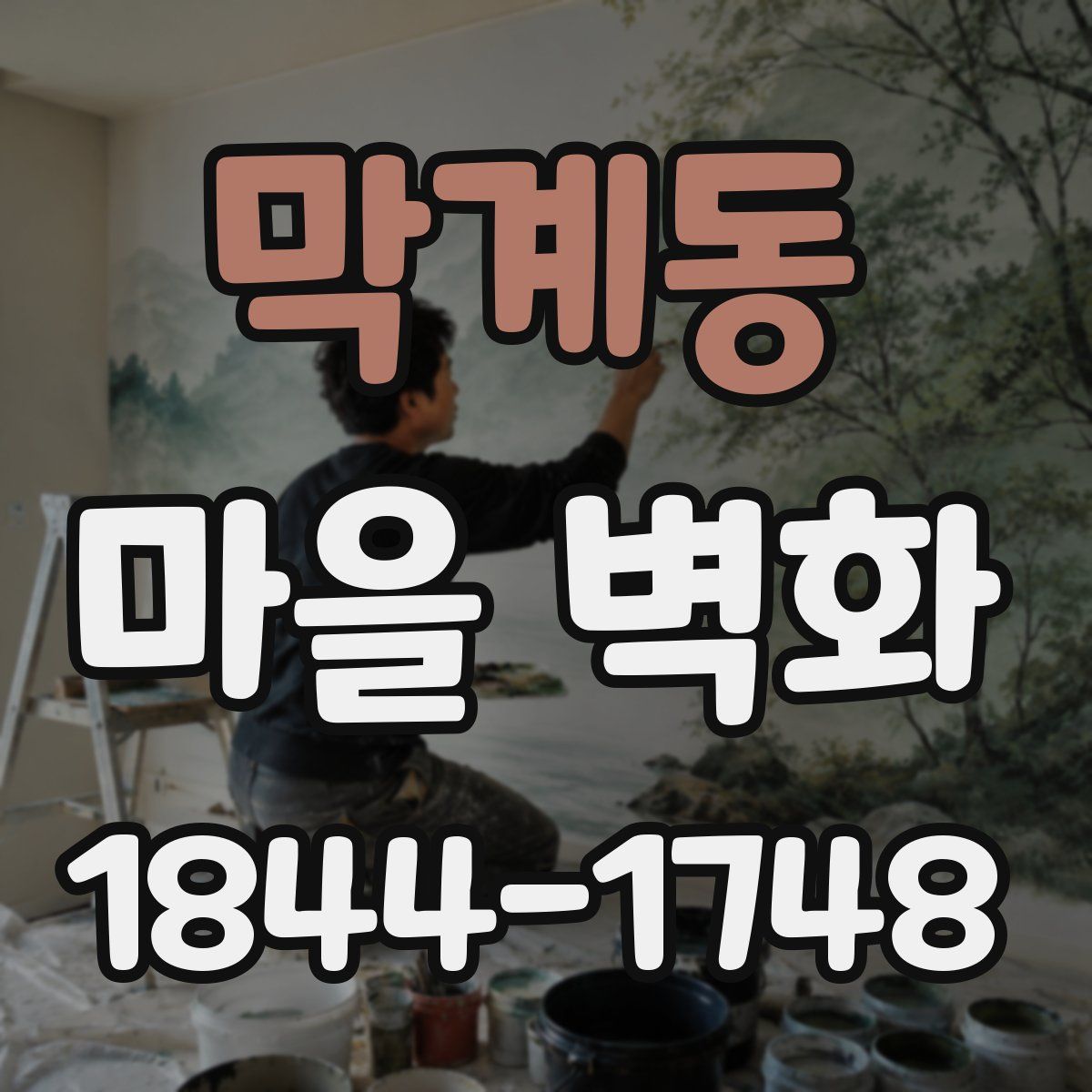 막계동 마을 벽화