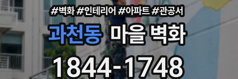과천동 마을 벽화