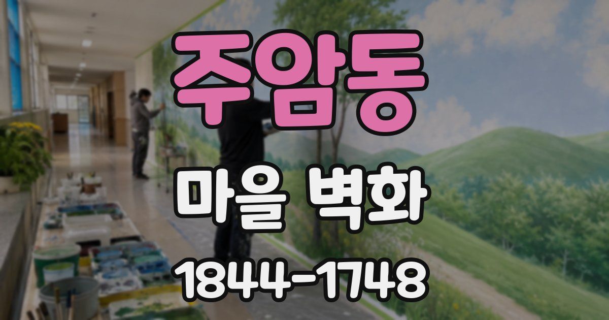 주암동 마을 벽화