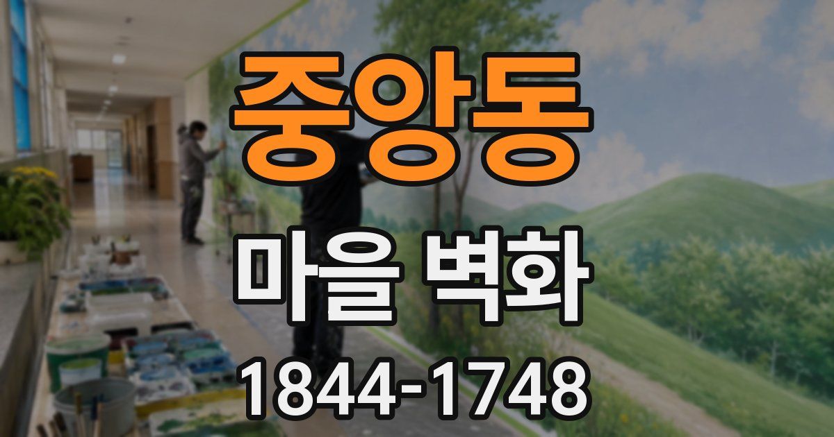 중앙동 마을 벽화